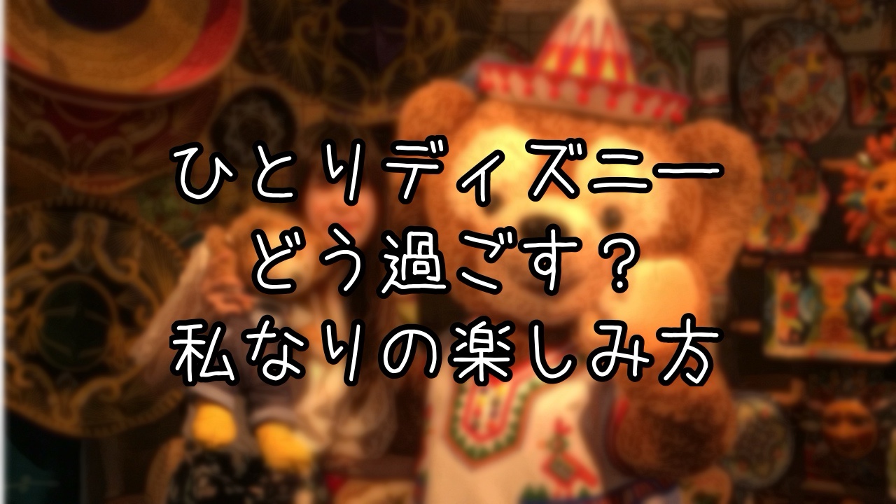 初めての一人ディズニーレポート