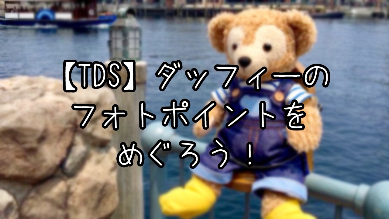 ダッフィーのフォトポイントを巡ろう