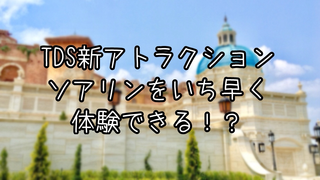 ソアリンをいち早く体験できる方法とは？