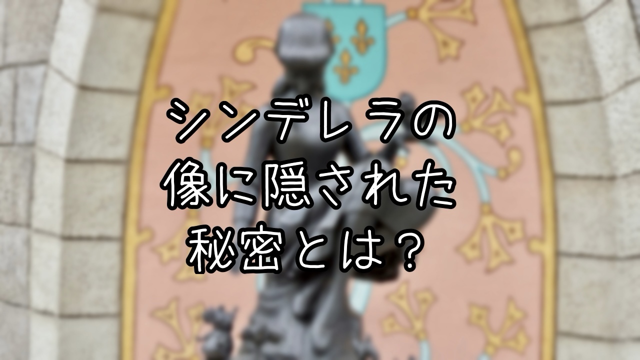 シンデレラの像に隠された豆知識