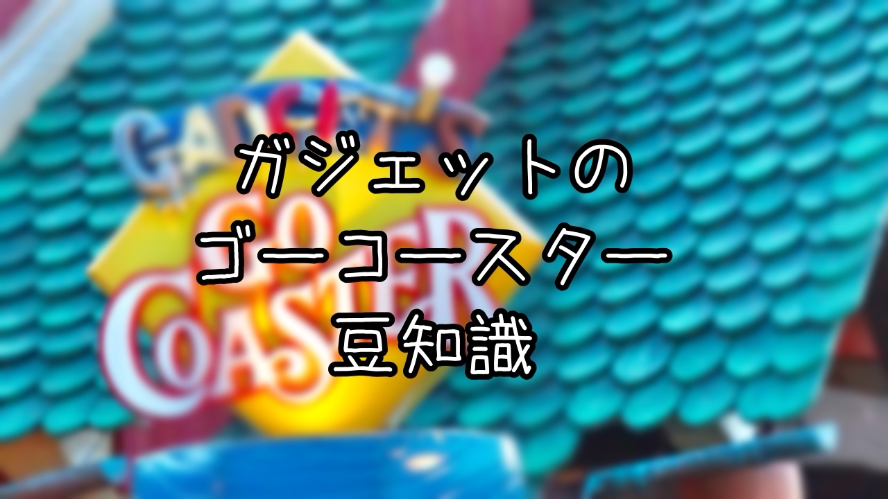 ガジェットのゴーコースターの豆知識