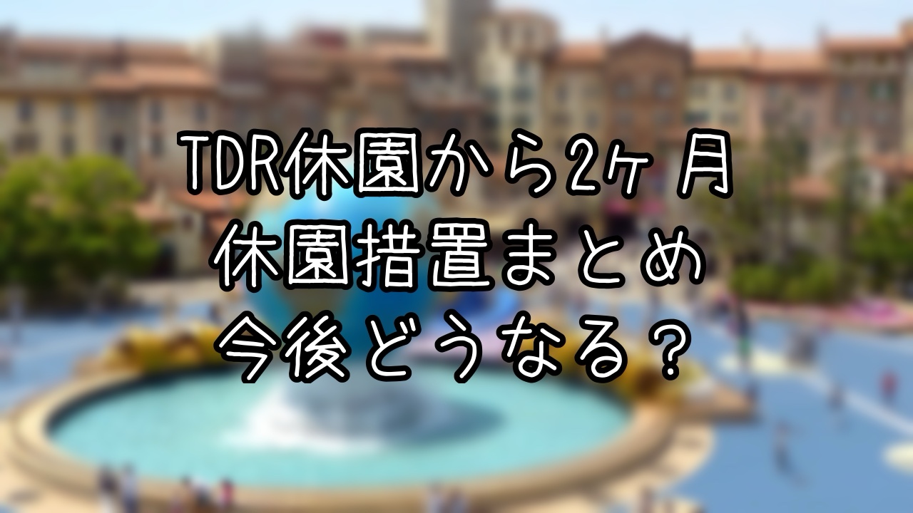 TDR休園から2ヶ月経ってオタクが思うこと１