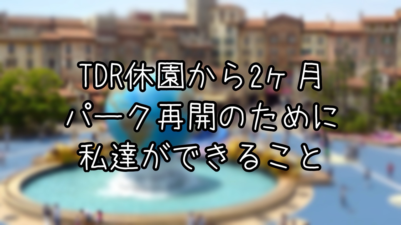TDR休園から2ヶ月経ってオタクが思うこと2