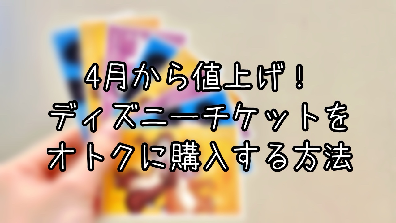 ディズニーパスポートを値上げ前の値段で買う方法