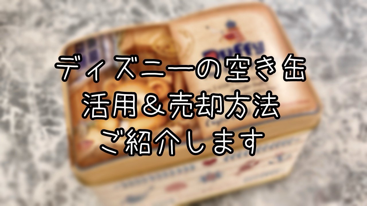 ディズニーのお土産缶の活用方法をご紹介