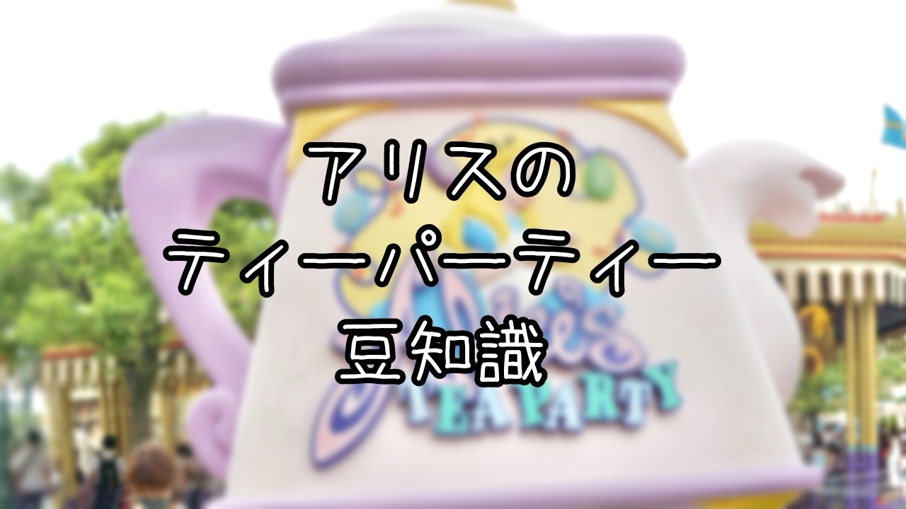 アリスのティーパーティーにまつわる豆知識