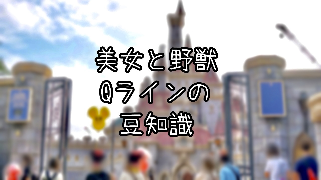 美女と野獣“魔法のものがたり”Qラインの豆知識