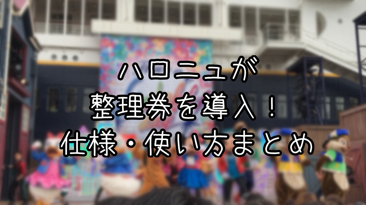 ハロー・ニューヨーク！の整理券について解説