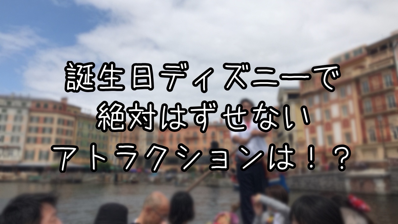誕生日ディズニーにおすすめのアトラクションは？