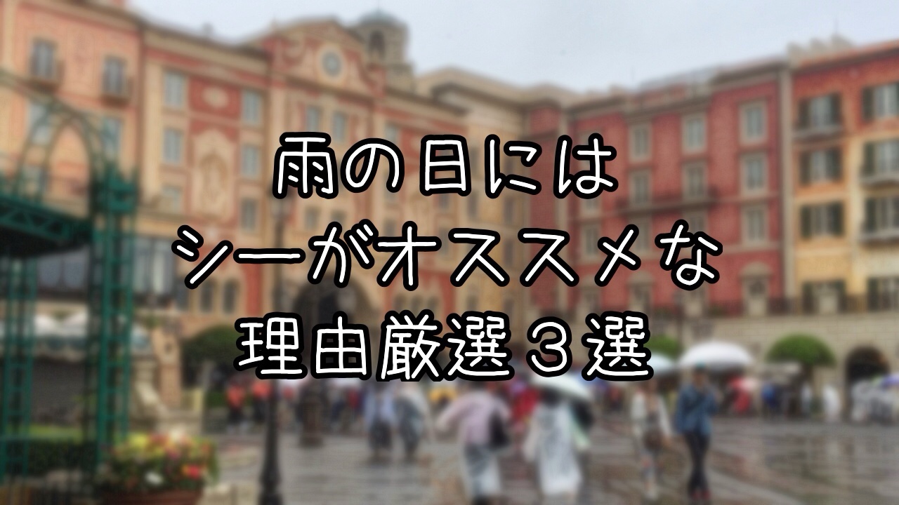 雨のディズニーは東京ディズニーシーがおすすめな理由