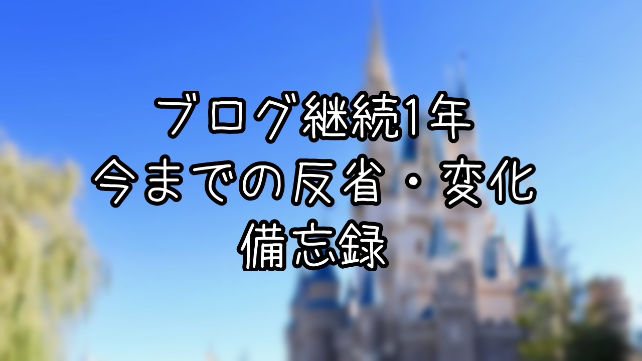 ディズニーブログを始めて1年経った感想と振り返り