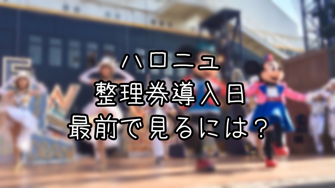 ハロニュを最前列で観たレポ