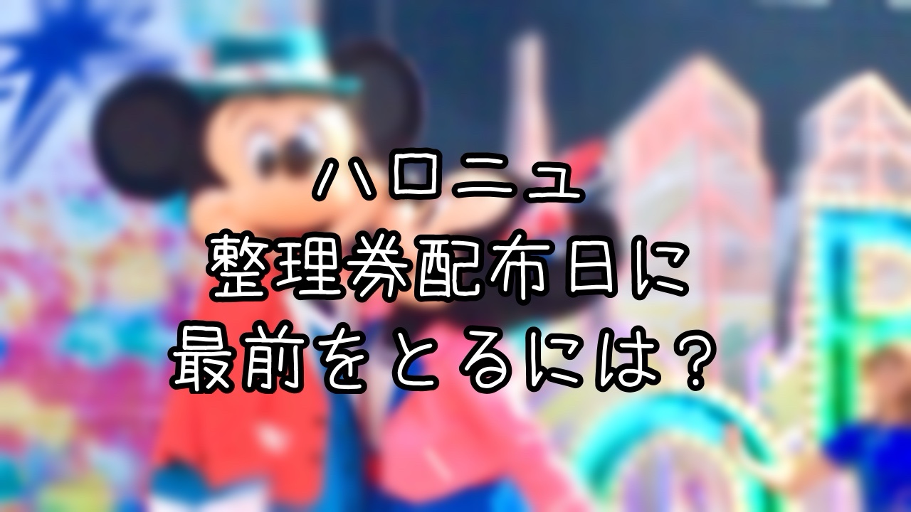 ハロー、ニューヨークを最前列で見るには何時に行けばいい？