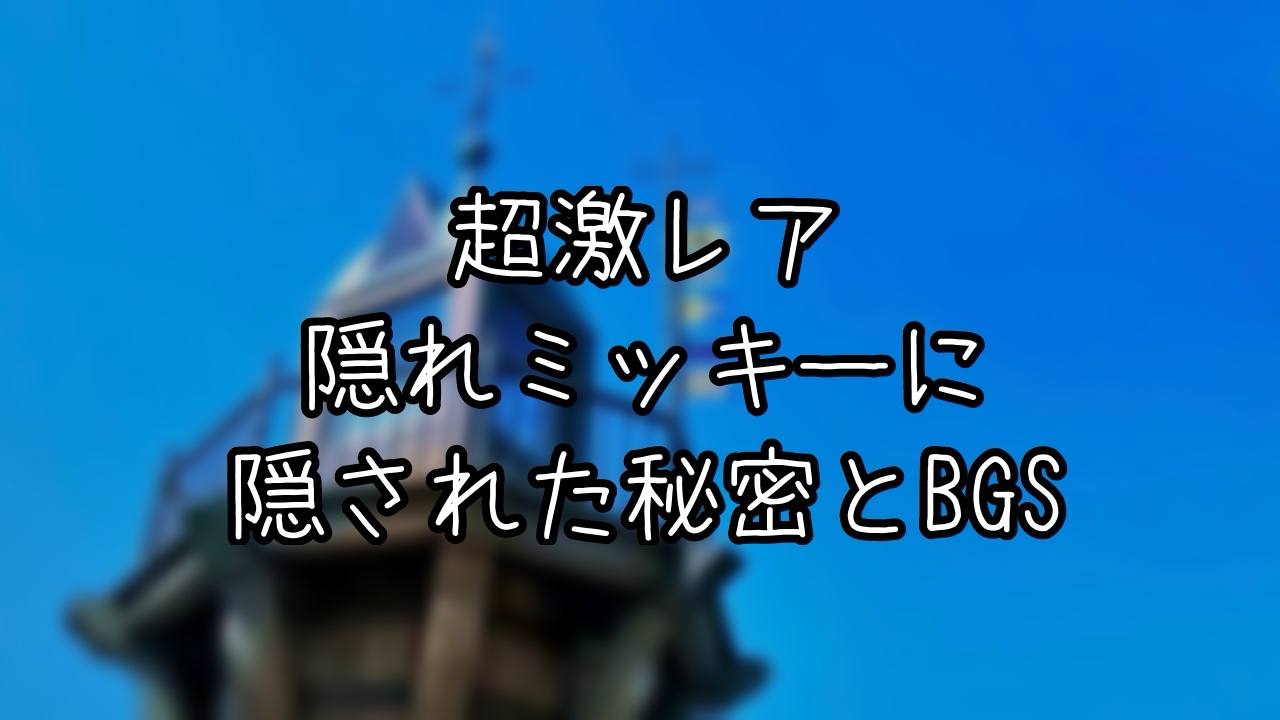 TDSにある超激レアな隠れミッキーとは？