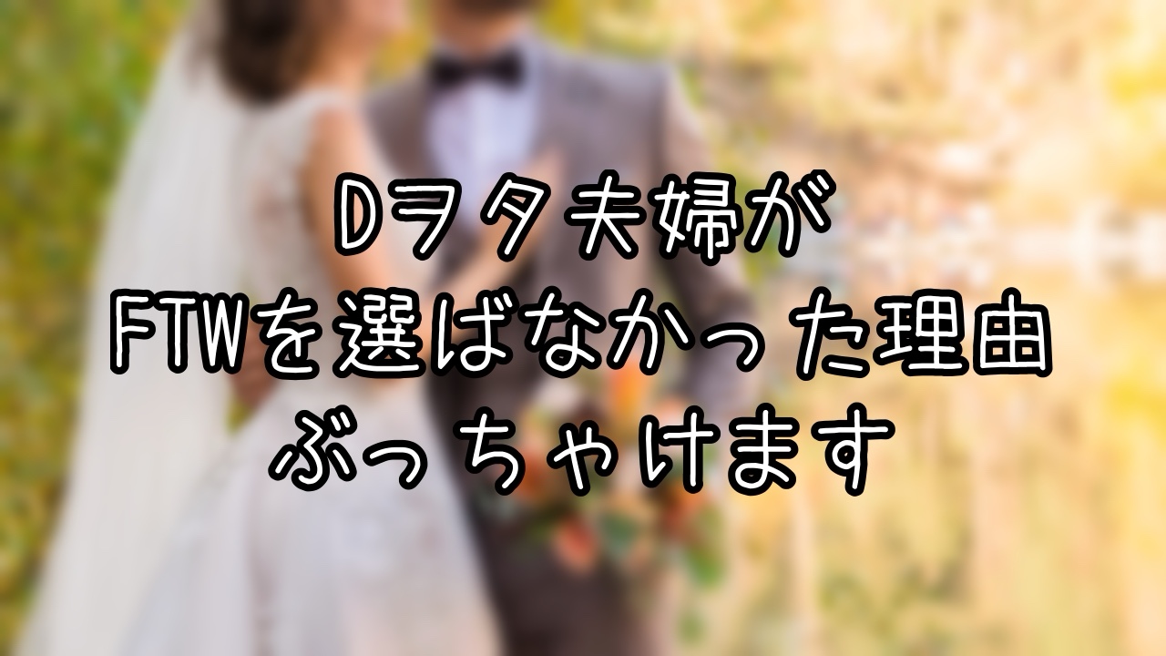 ディズニー大好き夫婦がFTWを選ばなかった理由