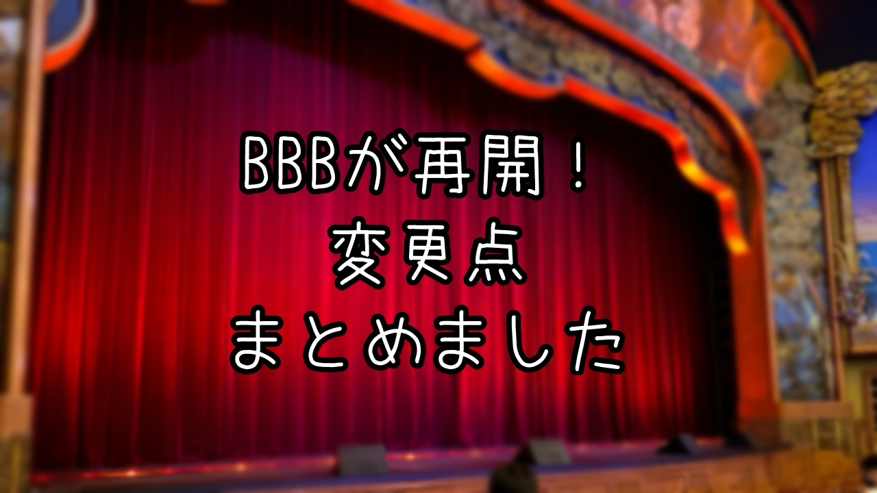 ビッグバンドビート～ア・スペシャルトリート～変更点まとめ