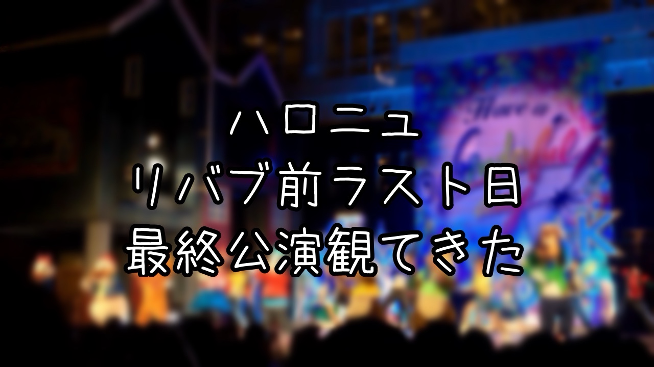 ハロニュリバブ前最終公演を鑑賞してきた