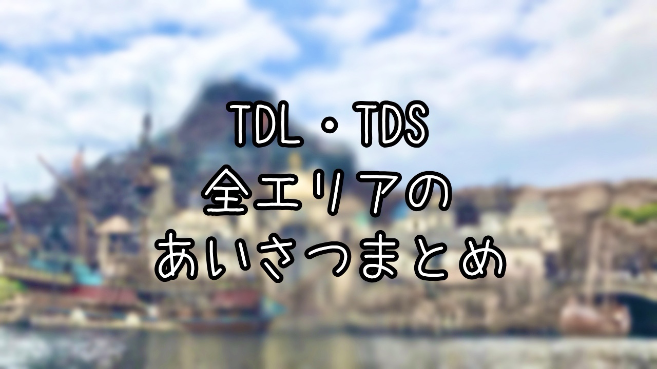 TDL、 TDSエリアごとのあいさつまとめ