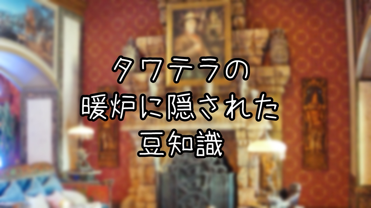 タワー・オブ・テラーの暖炉にまつわる豆知識