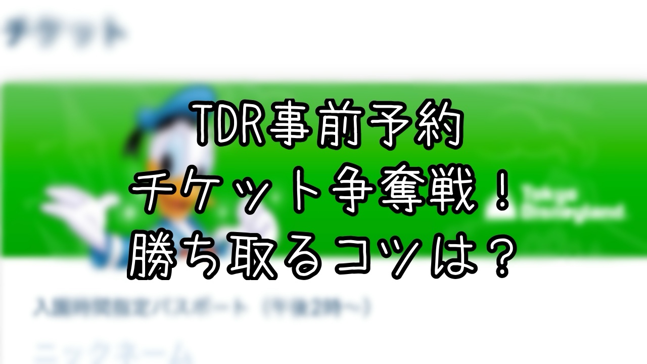 TDRチケットつながった方法