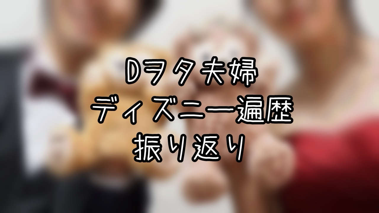 Dオタ夫婦のディズニー遍歴