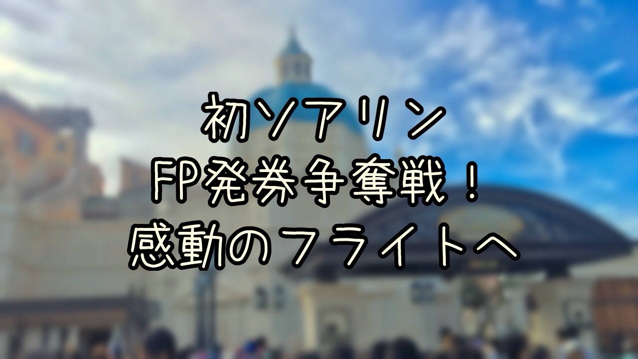 ソアリンFPをとるためには朝何時に行く？