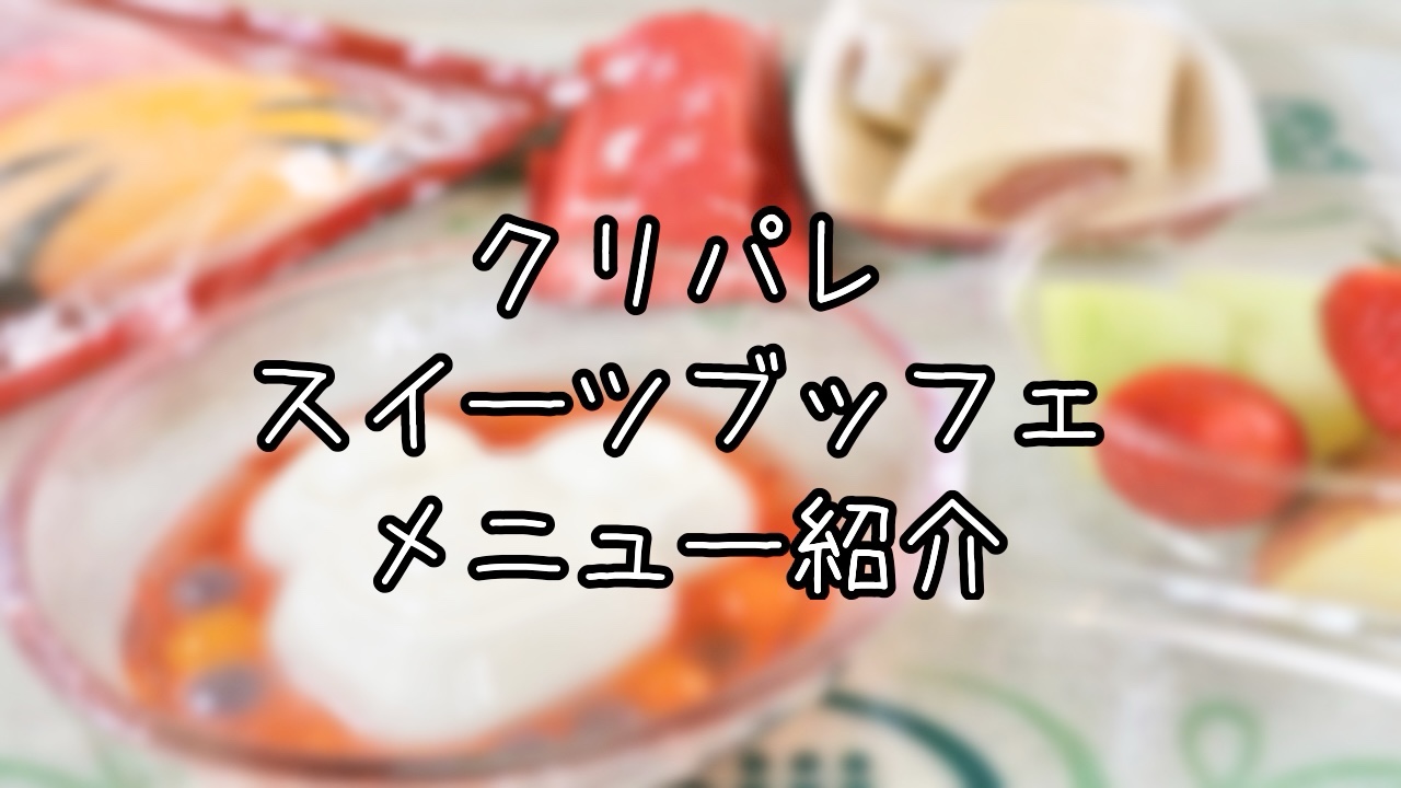 スウィートタイムセレクションのメニューをご紹介