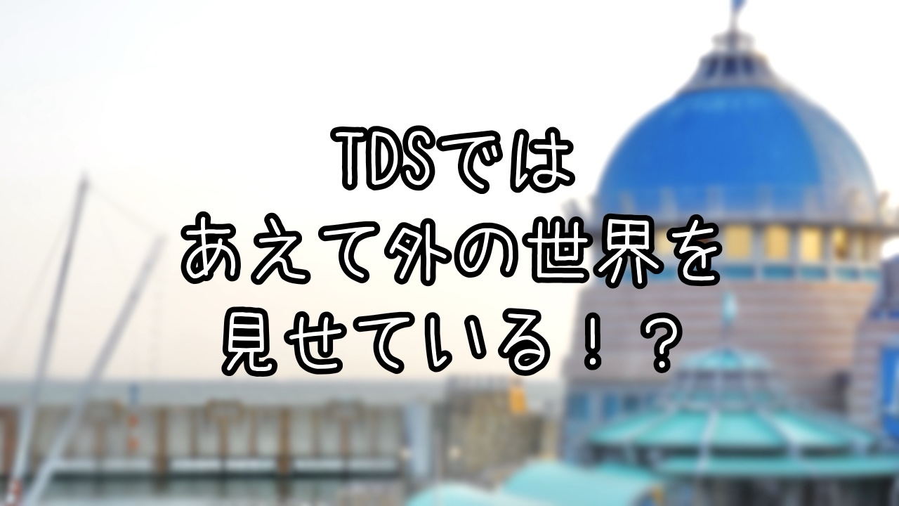 TDSで見られる借景について