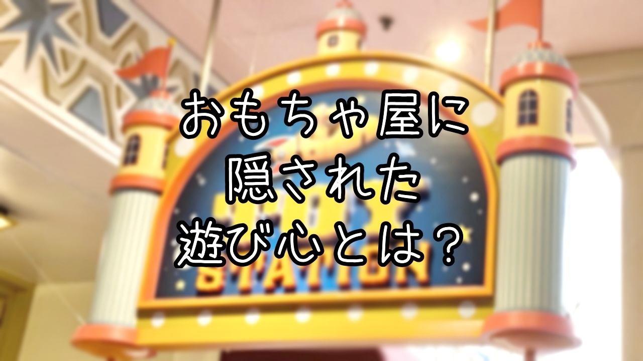 トイ・ステーションにまつわる豆知識