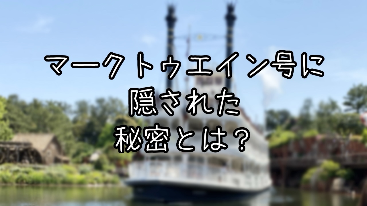 マークトゥエイン号の豆知識