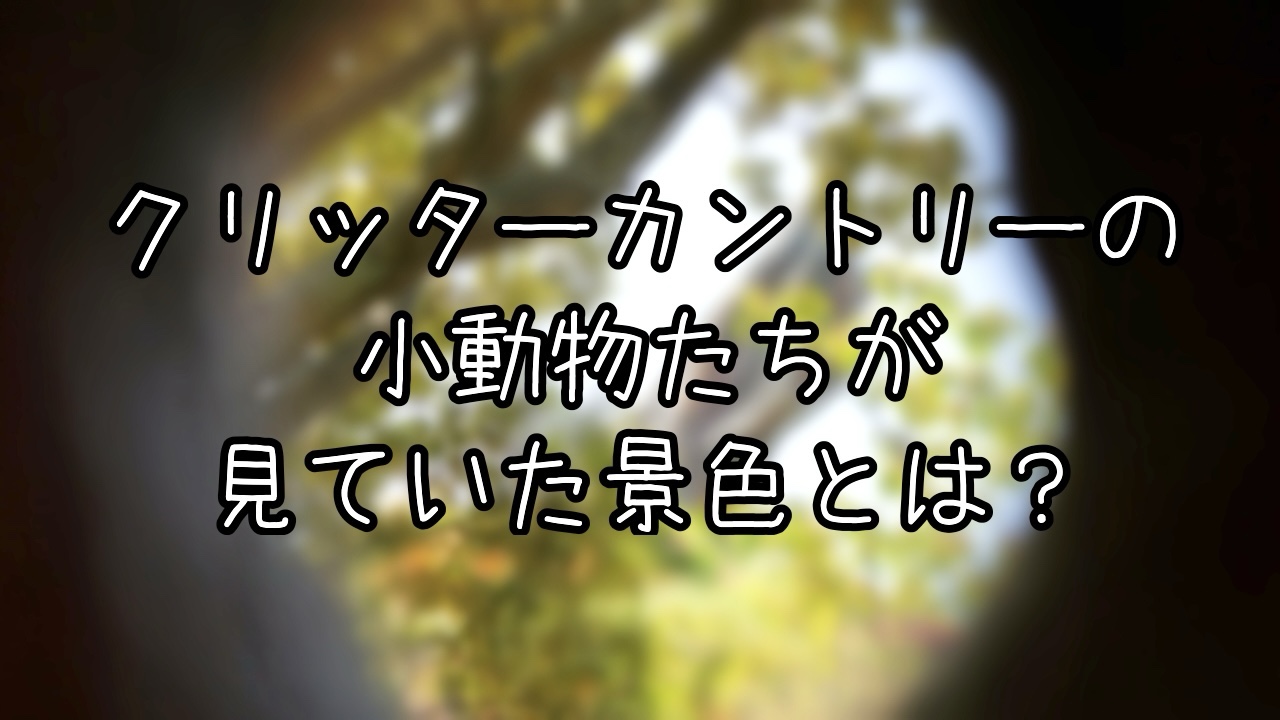 クリッターカントリーに隠された豆知識