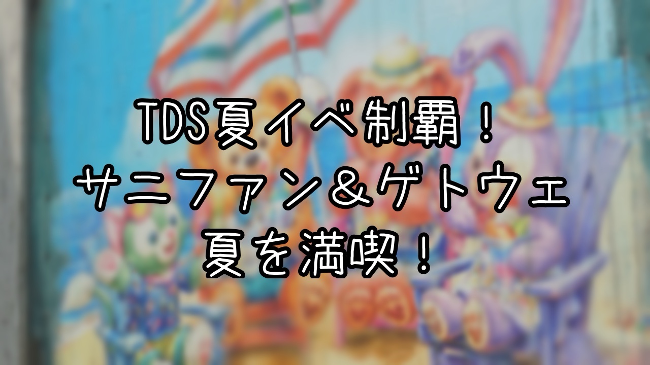 TDSの夏イベントを存分に楽しむ日