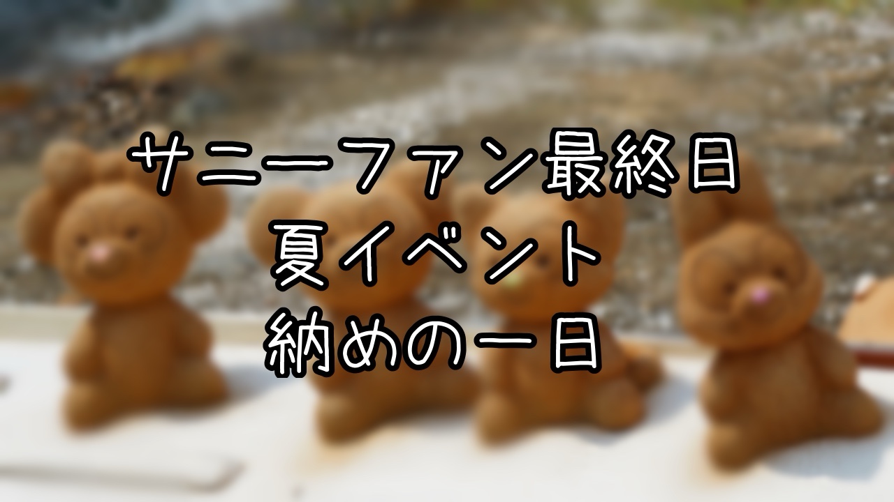 TDS夏イベント納めの1日