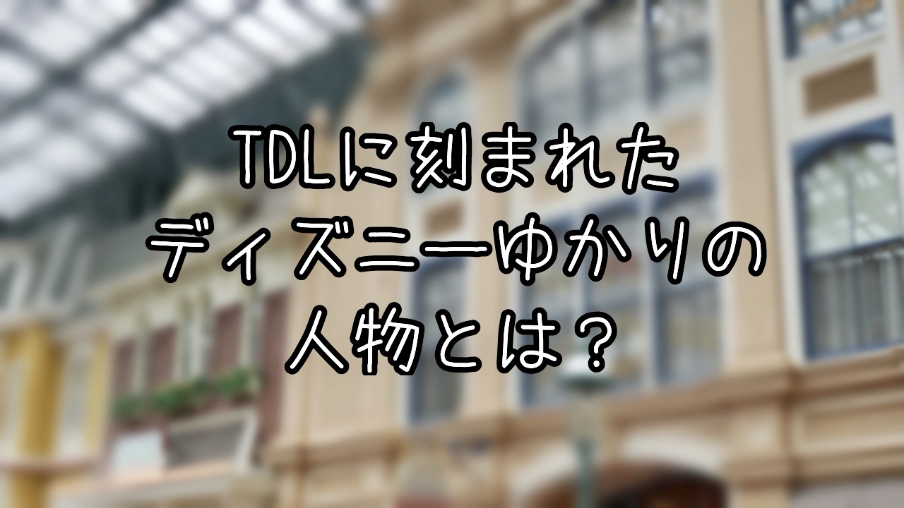 ワールドバザールに刻まれたディズニーゆかりの人物名とは？
