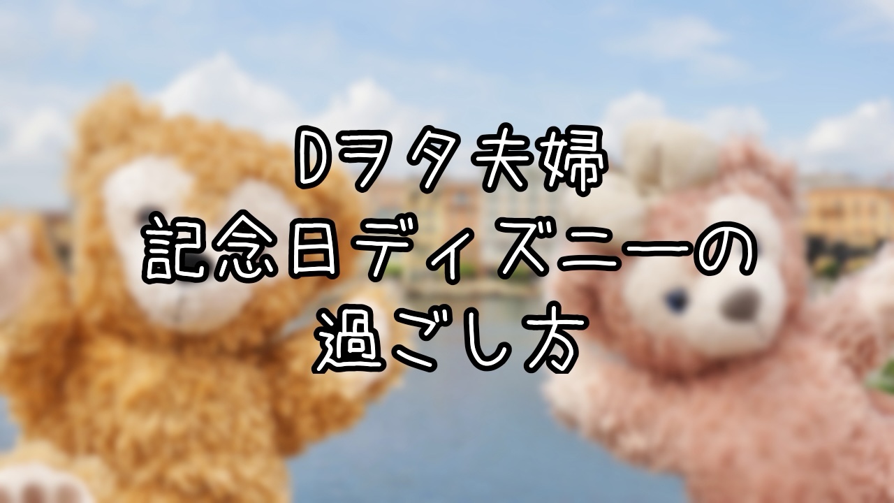 記念日ディズニーのインパ日記