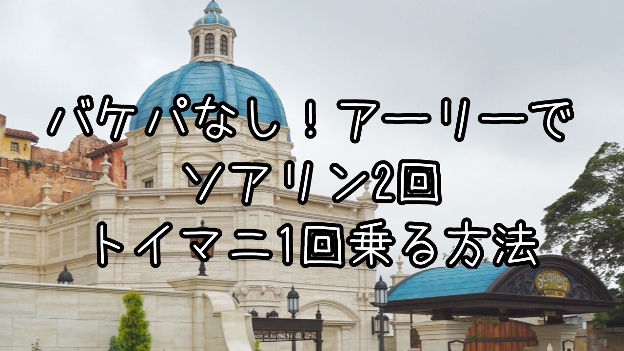 アーリーでソアリンとトイマニを制覇する方法