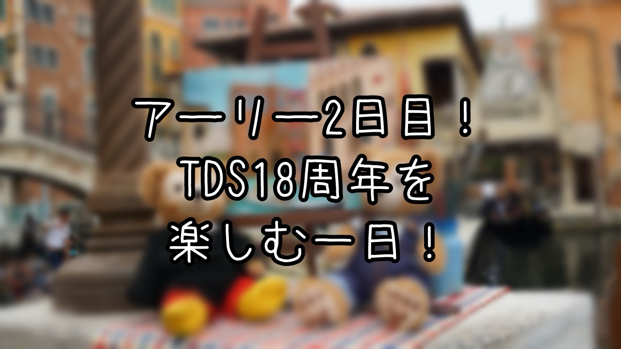 TDS18周年を楽しむアーリーインの1日