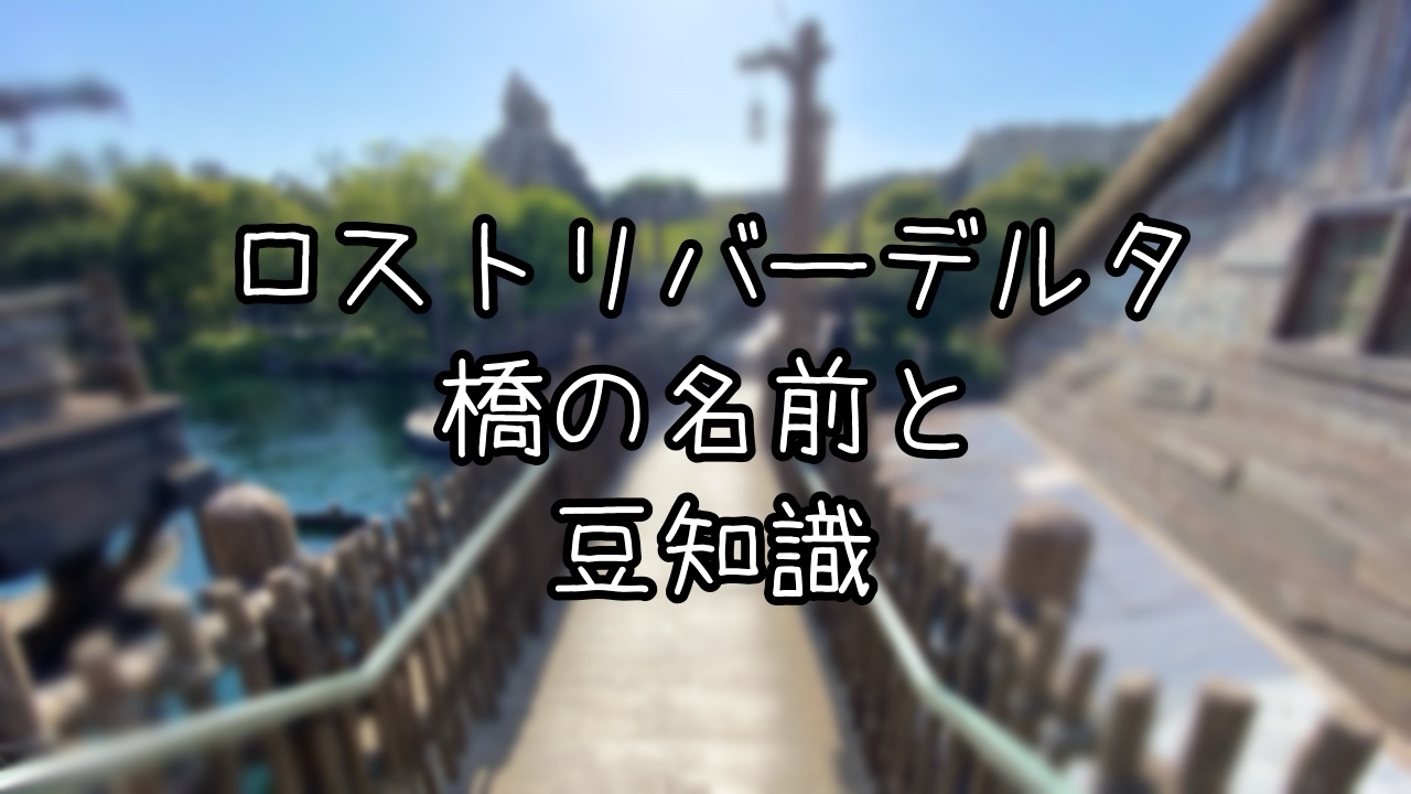 ロストリバーデルタにある3つの橋の豆知識