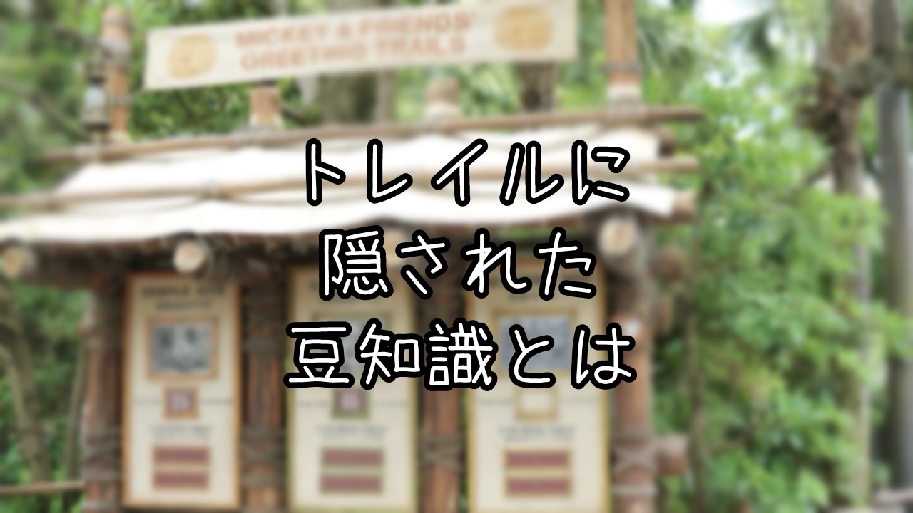 グリーティングトレイルの豆知識