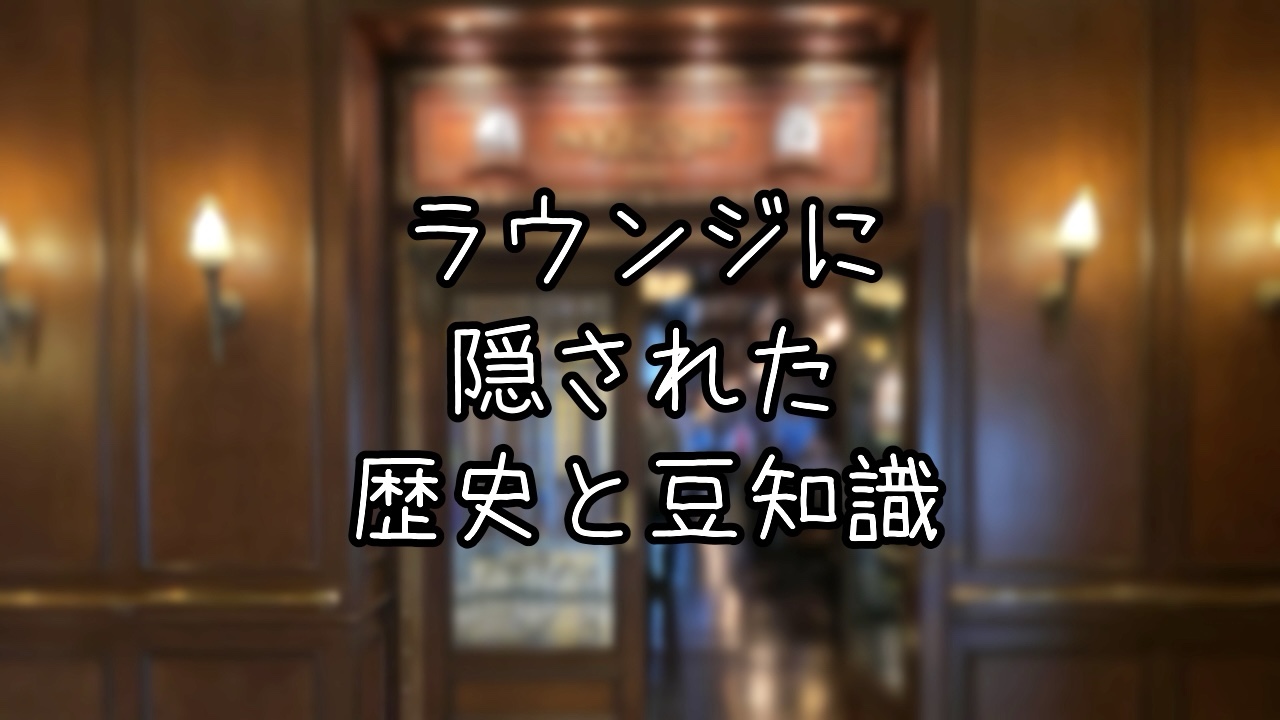 テディ・ルーズヴェルト・ラウンジの豆知識