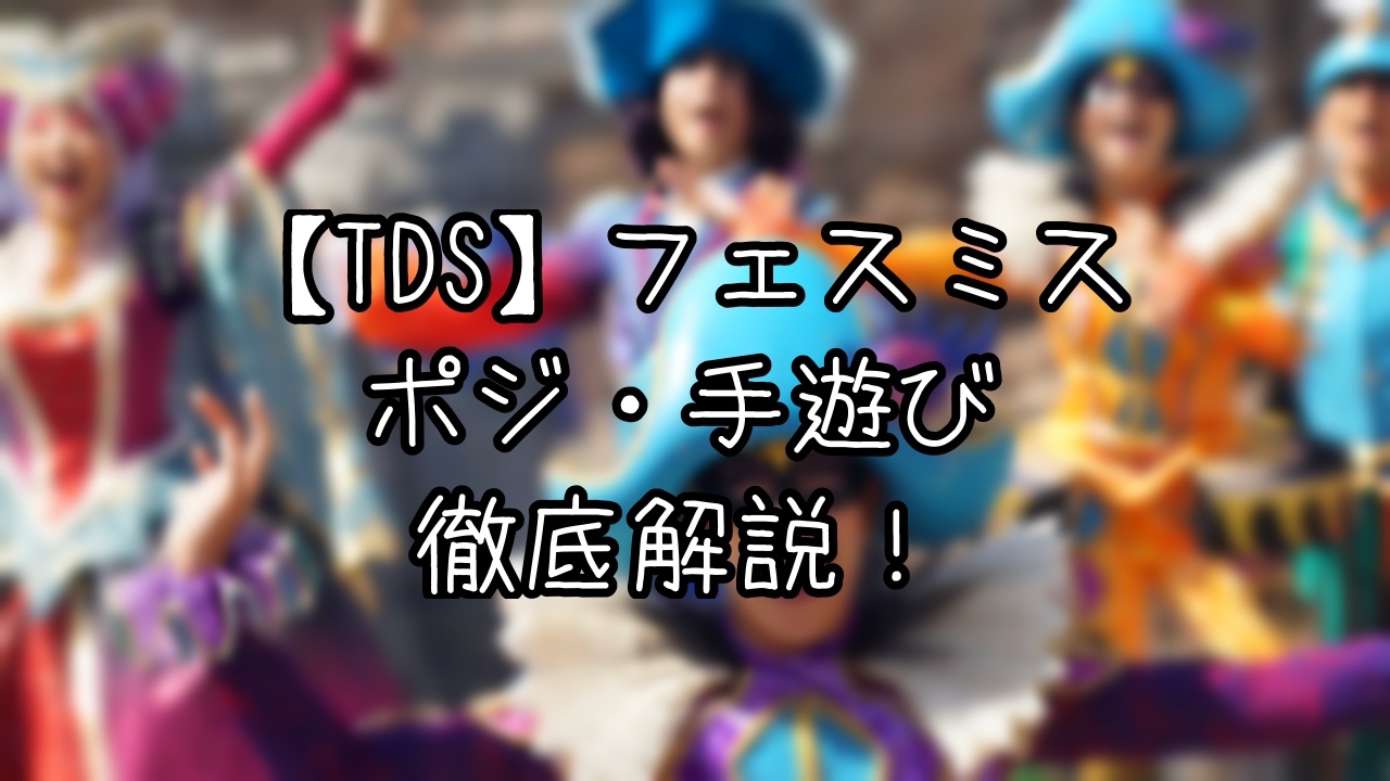 フェスティバル・オブ・ミスティーク徹底解説