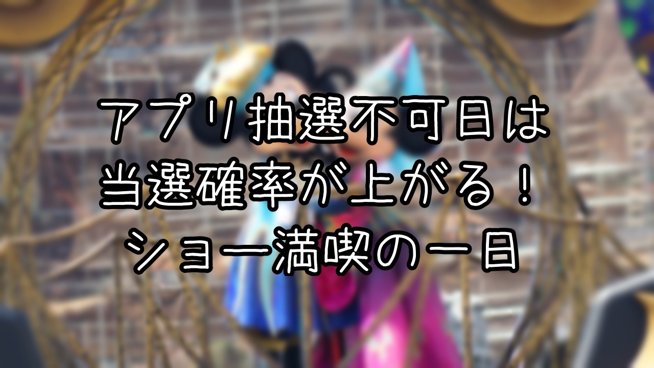 ショーの当選確率がアップした日のインパ日記