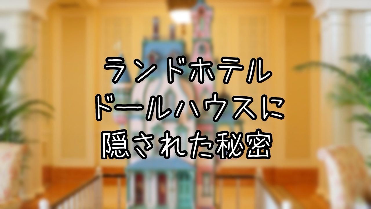 東京ディズニーランドホテルのドールハウスをご紹介