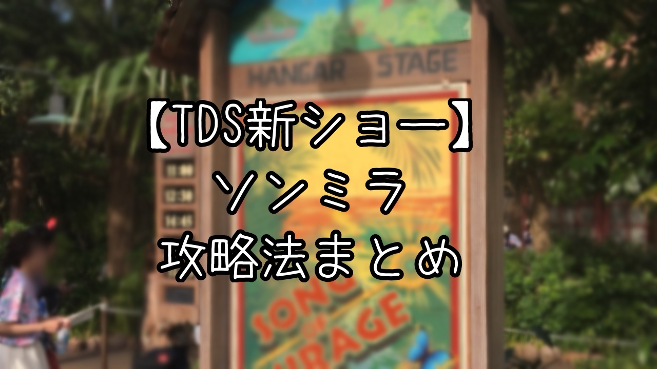 ソング・オブ・ミラージュ徹底解説