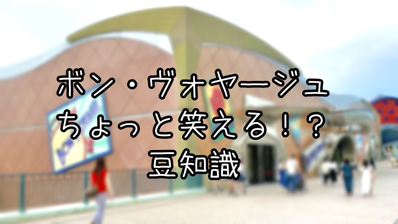 ボン・ヴォヤージュの豆知識