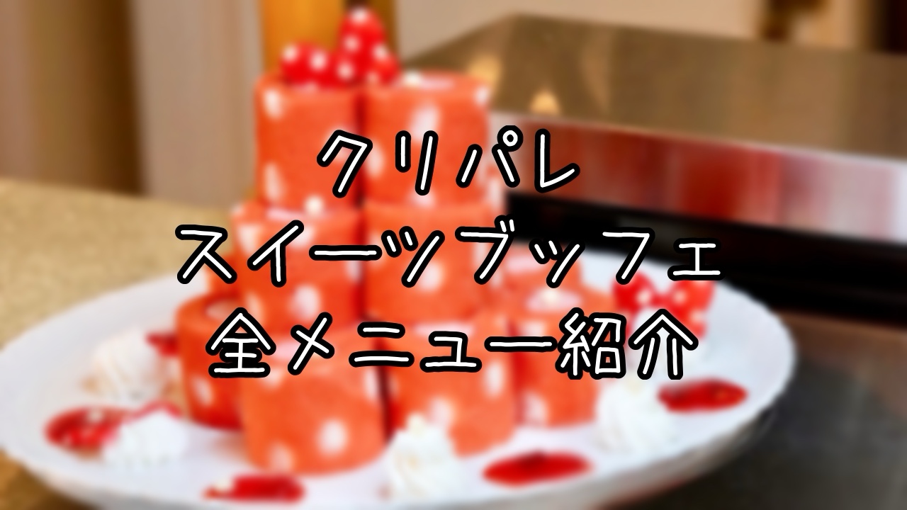 スウィートタイムセレクションのメニューをご紹介
