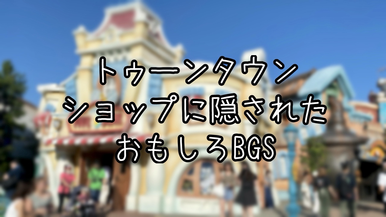 ギャグファクトリー/ファイブ・アンド・ダイムに隠された豆知識