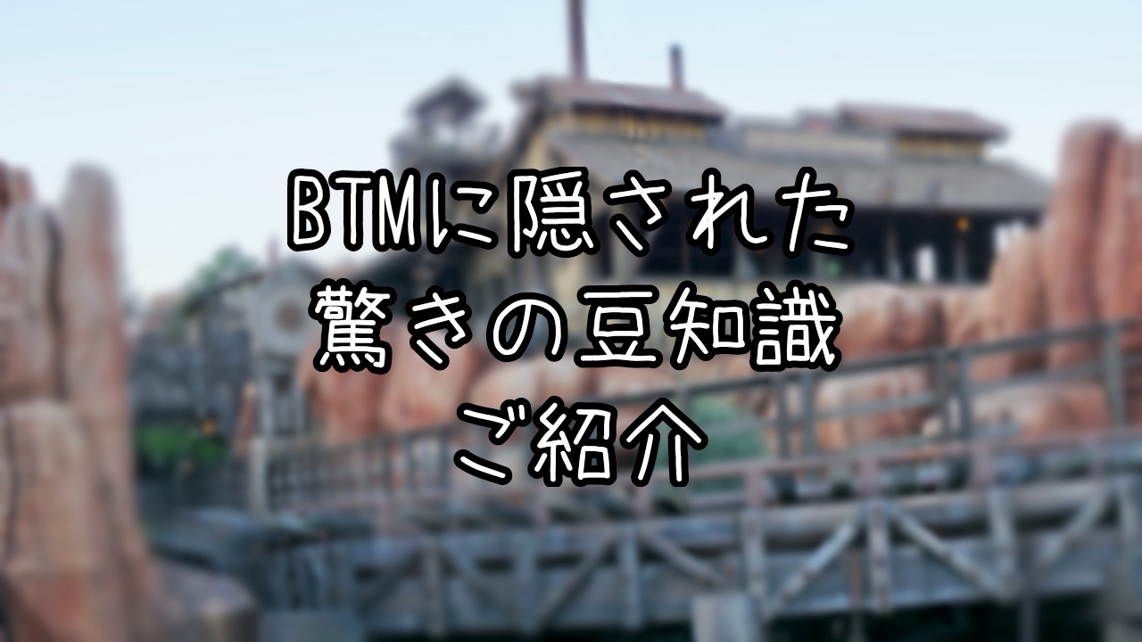 ビッグサンダー・マウンテンの豆知識
