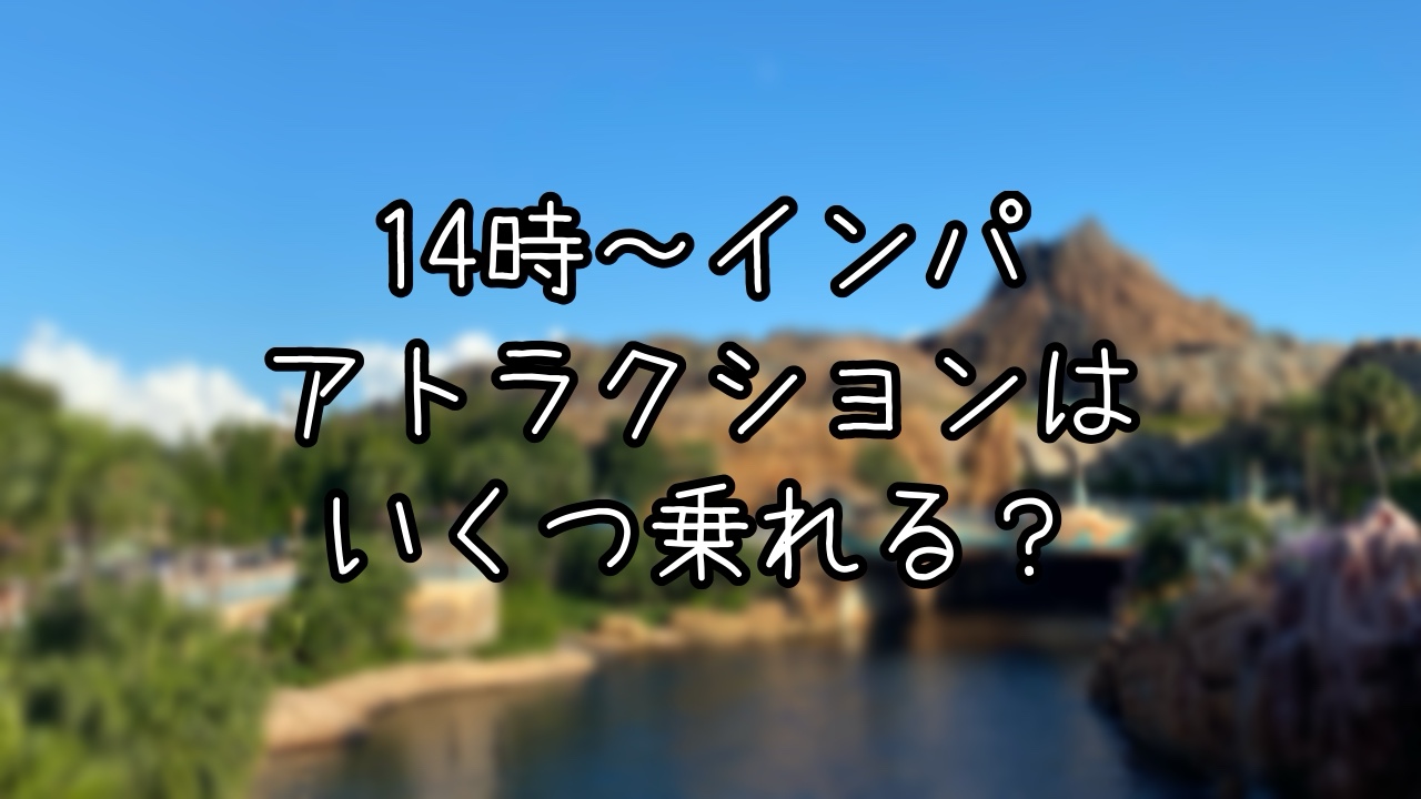 14時からインパしてアトラクションを楽しむインパ日記