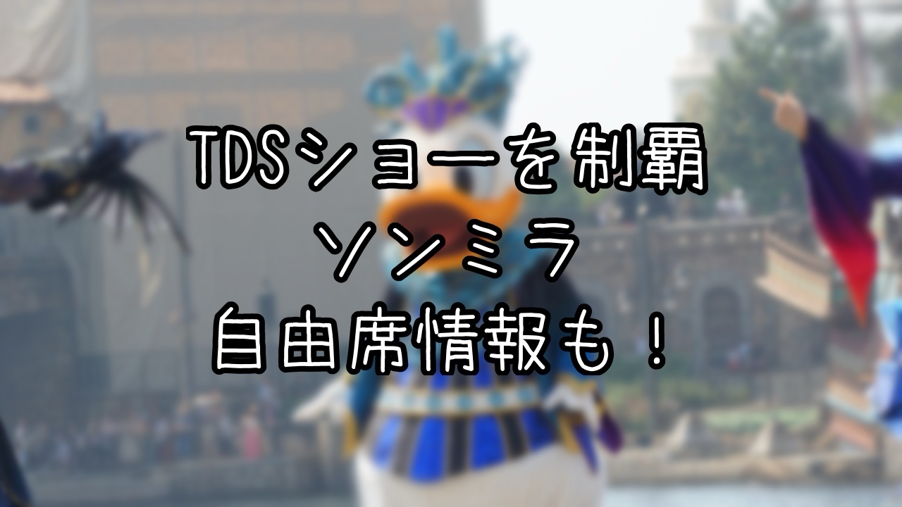 ショーを満喫するインパ日記